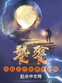 从柱灭开始吞噬进化