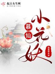 慕仙小花妖