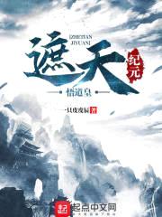 遮天纪元悟道皇