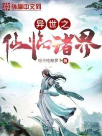 异世之仙临诸界