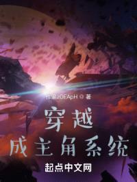 穿越成主角系统