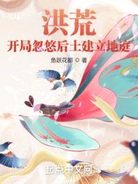 洪荒：开局忽悠后土建立地庭