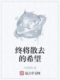 终将散去的希望