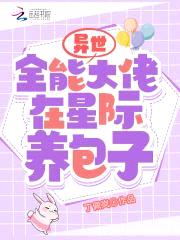 末世全能大佬在星际养包子