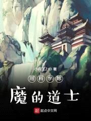 用科学除魔的道士