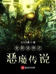 全职法师之恶魔传说
