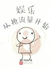 娱乐从抢流量开始