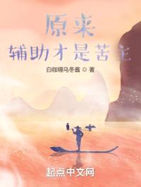 原来,辅助才是苦主