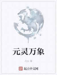 元灵万象