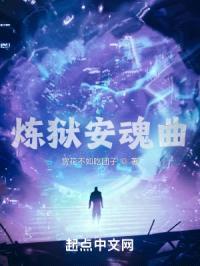 炼狱安魂曲