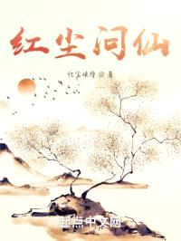 红尘问仙