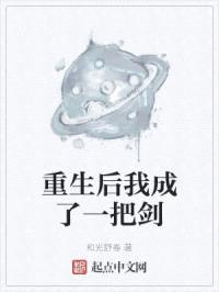 重生后我成了一把剑