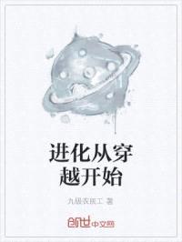 进化从穿越开始