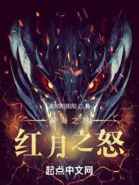 深海之族：红月之怒