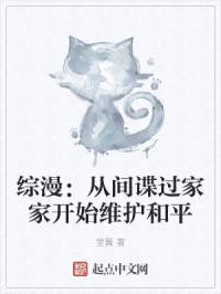 综漫：从间谍过家家开始维护和平