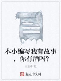 本小编写我有故事，你有酒吗？