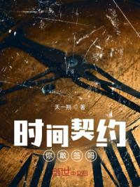 时间契约,你敢签吗?