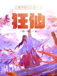 都市修仙之第一狂仙
