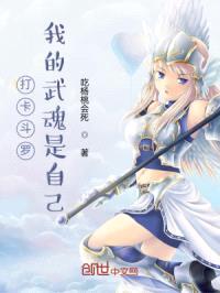 打卡斗罗：我的武魂是自己