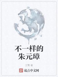 不一样的朱元璋