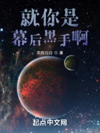 就你是幕后黑手啊？