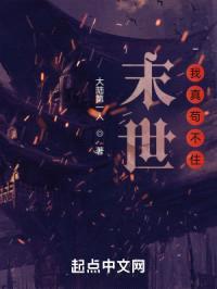 末世，我真苟不住