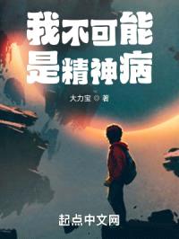 我不可能是精神病