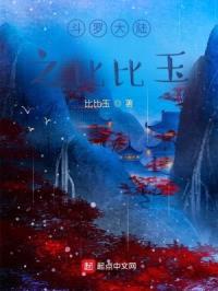 斗罗大陆之比比玉