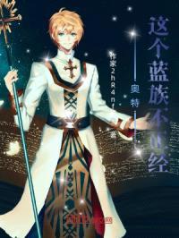 奥特:这个蓝族是个道士