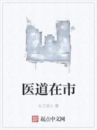 医道在市