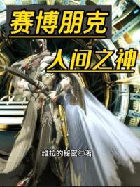 赛博朋克:人间之神