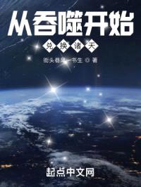 从吞噬开始的诸天终结者