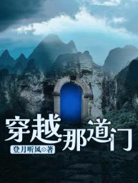 穿越那道门
