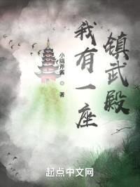 我有一座镇武殿