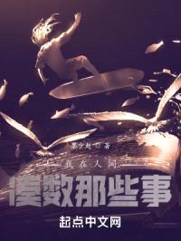 我在人间凑数那些事