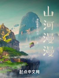 山河漫漫
