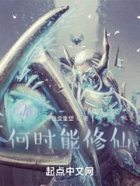 何时能修仙