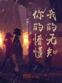 你的懵懂，我的无知