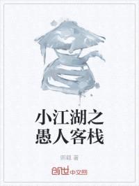 小江湖之愚人客栈