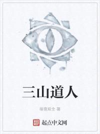 三山道人