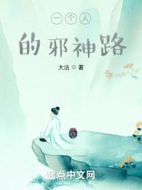 一个人的邪神路