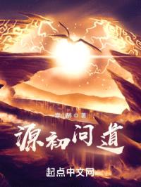 源初问道