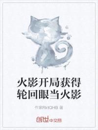 火影开局获得轮回眼当火影