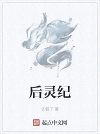 后灵纪