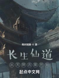 长生仙道:从天降古墓开始