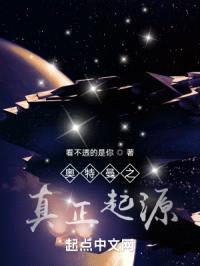 奥特曼之真正起源