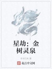 星劫之金树灵泉