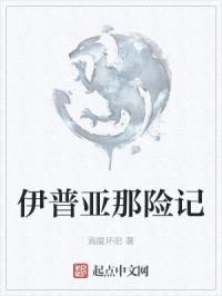 伊普亚那险记