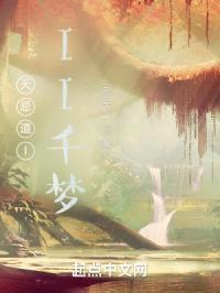 天忌道III千梦