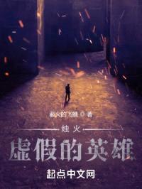 烛火:虚假的英雄